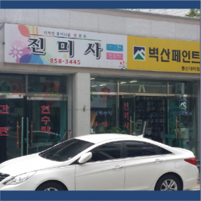 진미사
