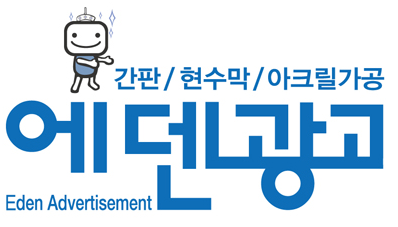에덴광고