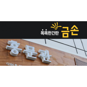 금손간판