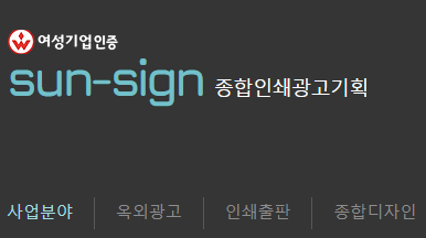 썬사인종합인쇄광고기획