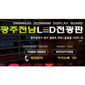 광주전남LED전광판