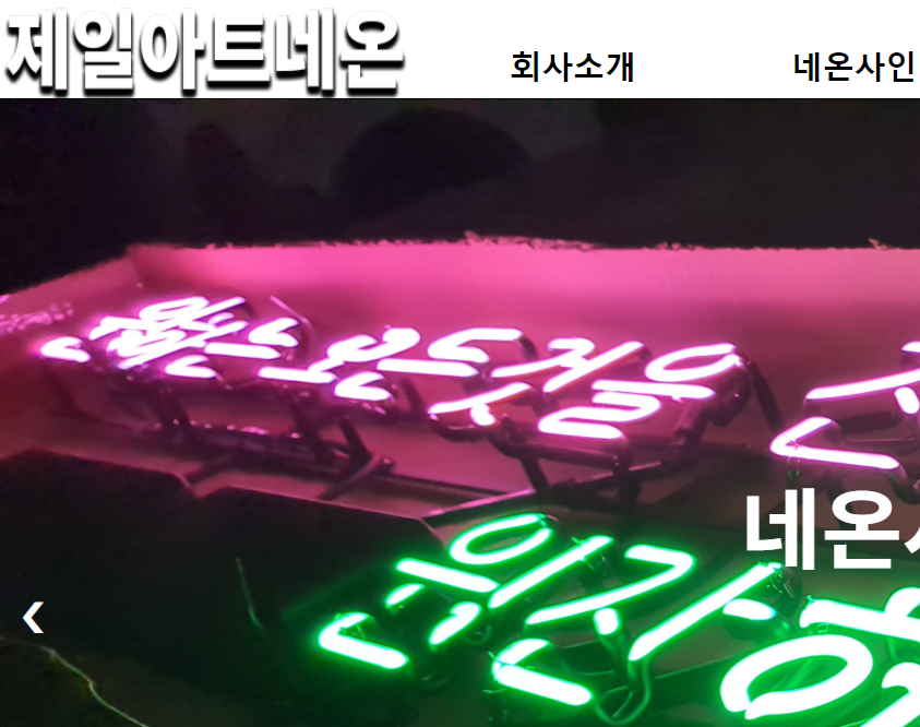 제일아트네온