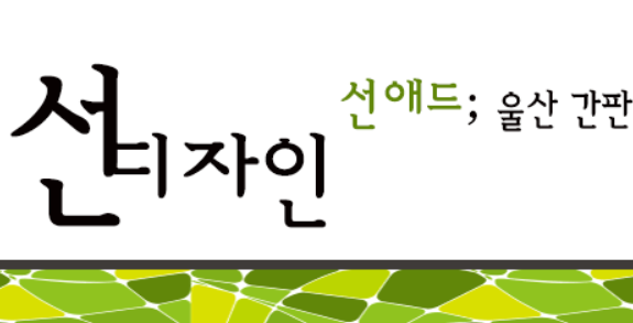 선디자인