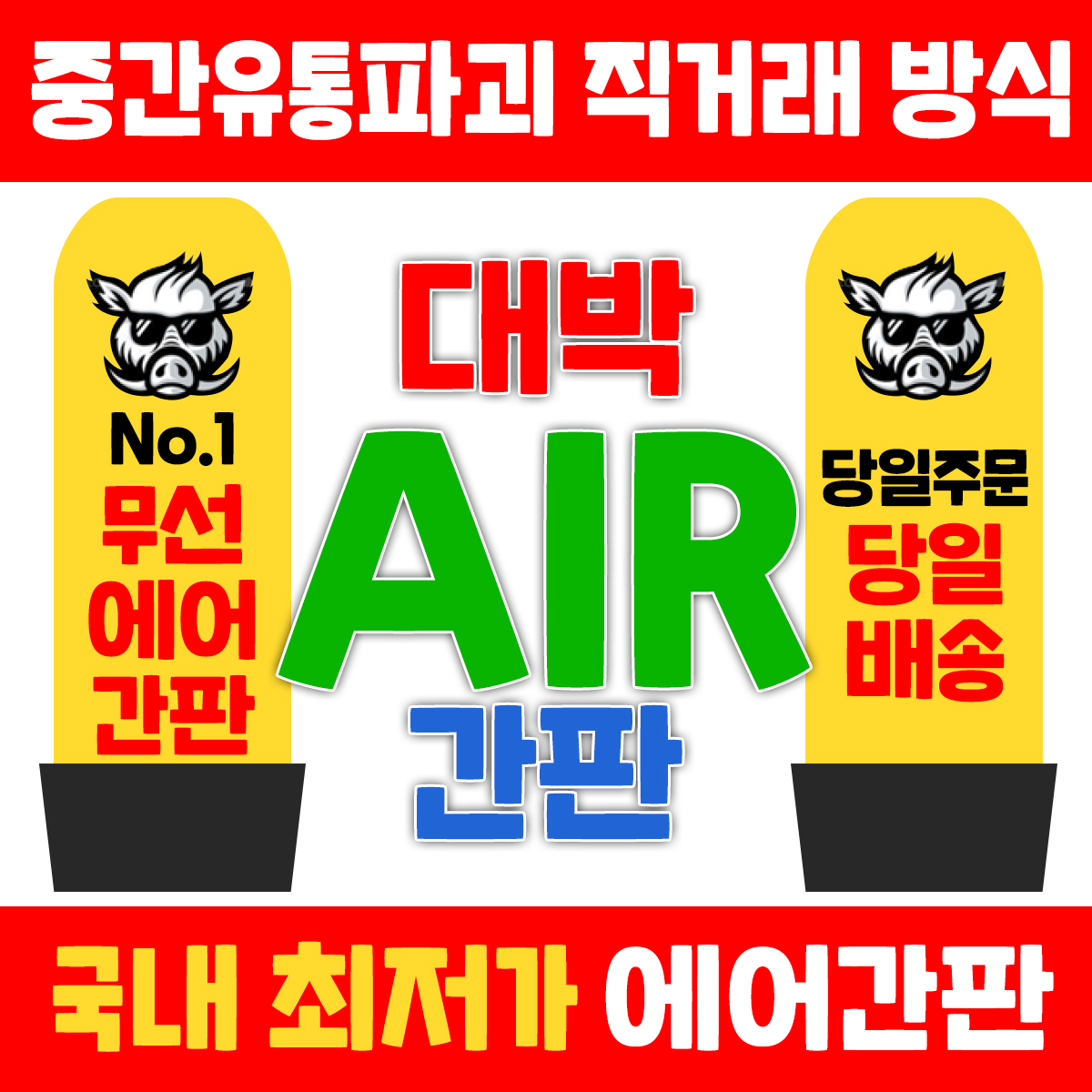 대박에어간판