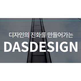 (주)다스디자인
