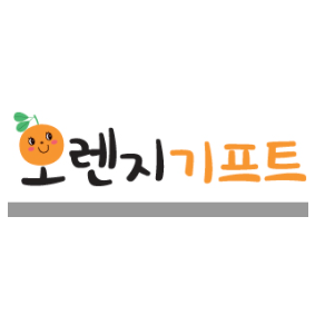 오렌지기프트